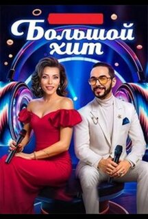 Сериал Большой хит (2025)