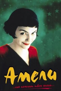 Фильм Амели (2001)