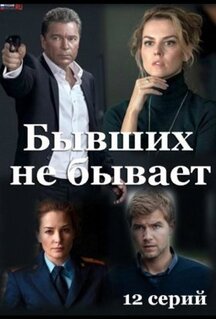 Сериал Бывших не бывает (2021)