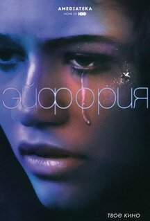 Сериал Эйфория (2019)