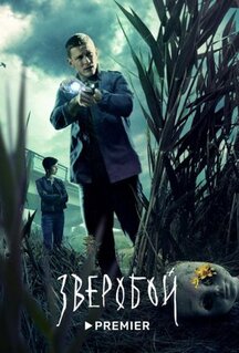 Сериал Зверобой (2022)