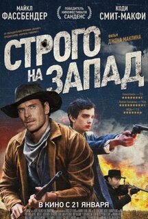 Фильм Строго на запад (2015)