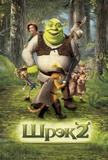 Мультфильм Шрэк 2 (2004)