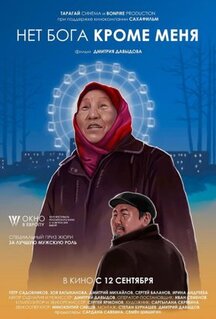 Фильм Нет бога кроме меня (2019)