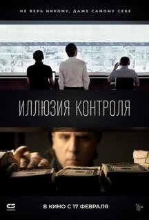 Фильм Иллюзия контроля (2022)