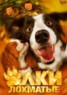 Фильм Ёлки лохматые (2014)