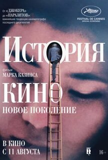 Фильм История кино: Новое поколение (2021)