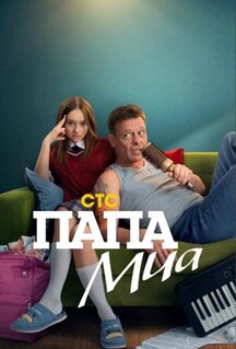 Сериал Папа Миа (2025)