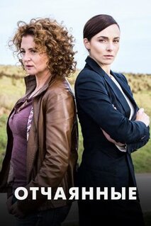 Сериал Отчаянные (2019)