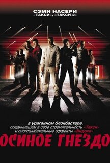 Фильм Осиное гнездо (2001)