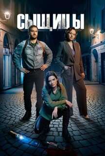 Сериал Сыщицы (2023)