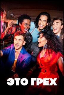 Сериал Это грех (2021)