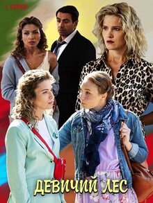 Сериал Девичий лес (2019)