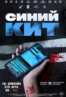 Фильм Синий кит (2025)