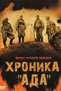Фильм Хроника «Ада» (2006)