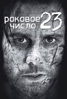 Фильм Роковое число 23 (2006)