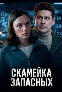 Сериал Скамейка запасных (2025)