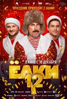 Фильм Ёлки 12 (2025)