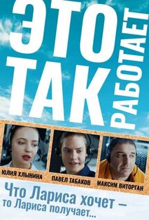 Фильм Это так работает (2020)