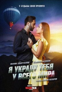 Фильм Я украду тебя у всего мира (2020)