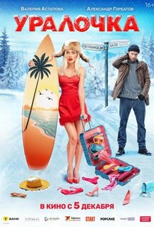 Фильм Уралочка (2024)