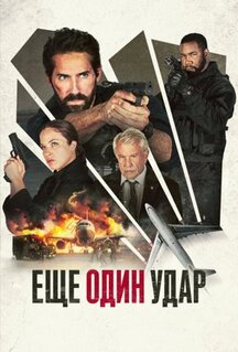 Фильм Ещё один удар (2024)