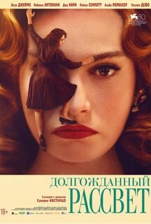 Фильм Долгожданный рассвет (2023)