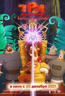 Мультфильм Три богатыря и Конь на троне (2021)