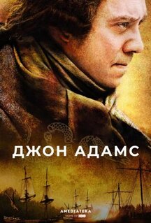 Сериал Джон Адамс (2008)