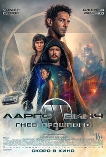 Фильм Ларго Винч: Гнев прошлого (2024)