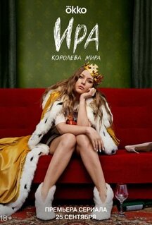 Сериал Ира (2023)