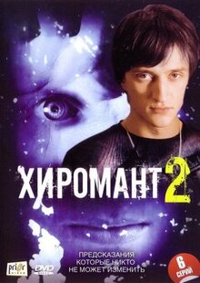 Сериал Хиромант 2 (2007)
