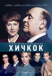 Фильм Хичкок (2012)