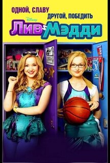 Сериал Лив и Мэдди (2013)