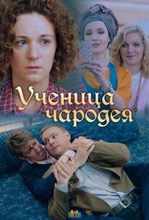 Сериал Ученица чародея (2019)