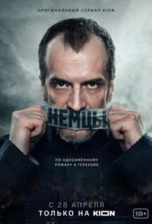 Сериал Немцы (2020)