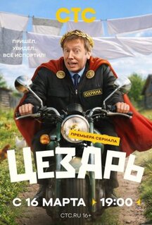Сериал Цезарь (2026)