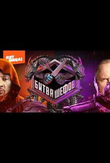 Сериал Битва шефов. Звёзды (2025)