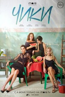 Сериал Чики (2020)