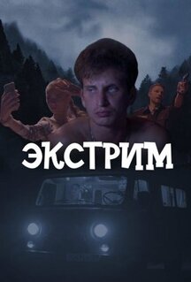 Сериал Экстрим (2024)