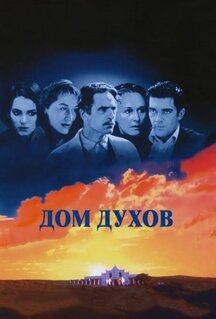 Фильм Дом духов (1993)