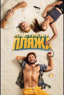 Сериал На страже пляжа (2022)