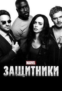 Сериал Защитники (2017)