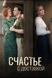 Сериал Счастье с доставкой (2025)