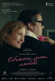 Фильм Объясни мне, любовь (2023)