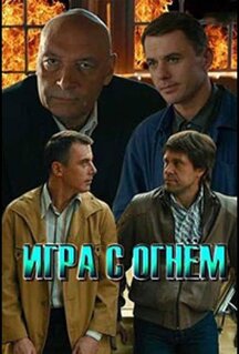 Сериал Игра с огнём (2021)