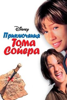 Фильм Приключения Тома Сойера (1995)