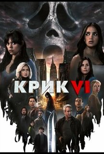 Фильм Крик 6 (2023)