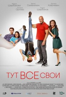 Фильм Тут все свои (2023)