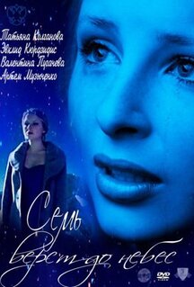 Семь верст до небес